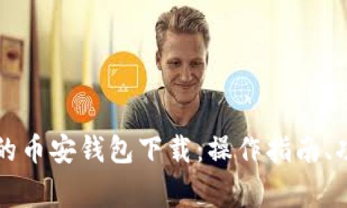 全面解析TP里的币安钱包下载：操作指南、功能与注意事项