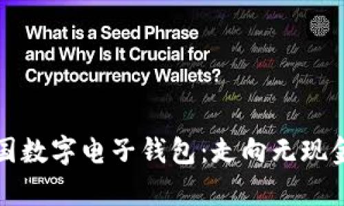 全面解析泰国数字电子钱包：走向无现金社会的未来
