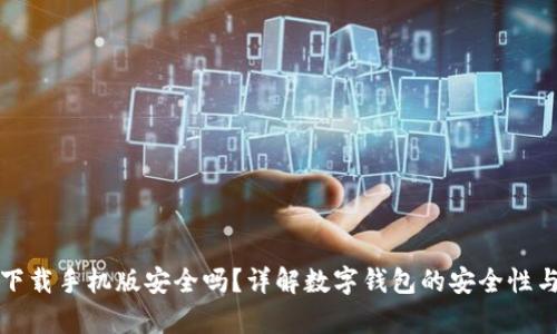 数字钱包下载手机版安全吗？详解数字钱包的安全性与风险分析