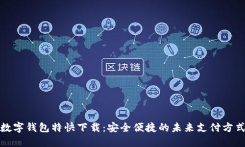 数字钱包特快下载：安全便捷的未来支付方式