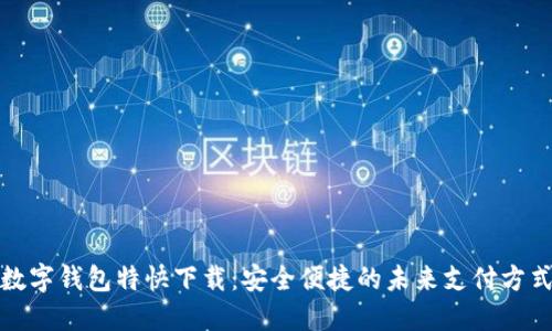 数字钱包特快下载：安全便捷的未来支付方式