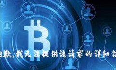 很抱歉，我无法提供该请