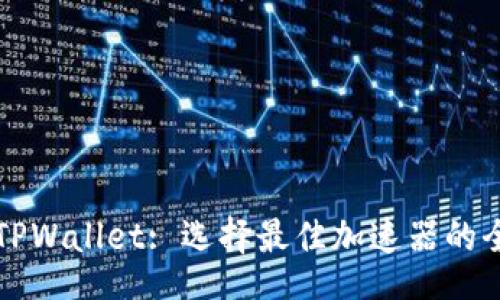 vivt

深入探讨TPWallet: 选择最佳加速器的全方位指南