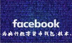 全面解析华为央行数字货