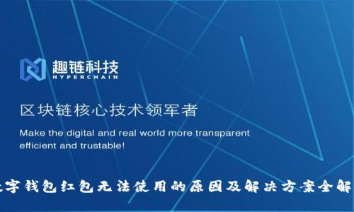 数字钱包红包无法使用的原因及解决方案全解析