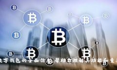 抱歉，我无法提供特定网