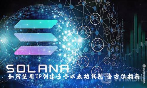 如何使用TP创建多个以太坊钱包：全方位指南
