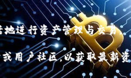   如何使用TPWallet查询和管理狗狗币：全面指南 / 
 guanjianci TPWallet, 狗狗币, 数字货币, 钱包管理 /guanjianci 

引言
在数字货币的快速发展中，各种钱包和交易平台不断涌现，如何高效管理和查看您的数字资产成了每个投资者亟待解决的问题。狗狗币作为一种备受欢迎的加密货币，一直以来受到众多投资者的青睐。然而，有用户在使用TPWallet时遇到无法查询到狗狗币的情况。本文将深入探讨如何在TPWallet上查看和管理狗狗币，并提供详细的解决方案。

TPWallet概述
TPWallet是一款多功能的数字钱包，支持多种主流数字货币的存储、转账和交易。该钱包界面友好，适合新手使用。此外，TPWallet还提供了一些独特的功能，如一键兑换、资产管理和安全保护等，吸引了众多用户。不过，正因为其功能多样，用户在使用时可能会遇到一些操作上的障碍，比如无法查找某种特定的数字货币，这就需要我们逐步解决。

为何在TPWallet中查不到狗狗币
如果您在TPWallet中查找狗狗币却未能找到，可能有几个原因：
ol
    li**未购买或未转入狗狗币**：如果您的TPWallet中没有狗狗币的交易记录，钱包自然不会显示。确认您是否已经购买或者转入狗狗币。/li
    li**网络问题**：在查询数字货币时，网络的稳定性极其重要。如果网络不佳，可能导致数据无法正常加载。/li
    li**钱包设置问题**：有时候，钱包中的选项可能未被正确设置。确保您已经将狗狗币列入可见范围。/li
    li**版本更新问题**：软件版本不更新也可能导致查询功能异常。因此，检查您的TPWallet是否是最新版本。/li
/ol

如何正确查询狗狗币
接下来，我们将逐个步骤介绍如何在TPWallet上正确查询狗狗币：
ol
    li**打开TPWallet**：首先，启动TPWallet应用，确保您的网络连接正常。/li
    li**注册或登录**：如果您还没有账户，需要先进行注册。如果已创建账户，输入您的登录信息进行登录。/li
    li**找到狗狗币选项**：在首页，您一般会看到一个资产列表或“我的资产”部分。在该部分中，您可以通过搜索功能输入“狗狗币”或“DOGE”来查找该数字货币。确保没有过滤掉其显示。/li
    li**查看资产**：点击狗狗币图标，您将能够看到详细的信息，包括当前余额、历史交易记录等。如果您的钱包中有狗狗币，这里应该会显示相关信息。/li
/ol

存储、转账和管理狗狗币的方法
如果您已经成功找到狗狗币，接下来要了解的就是如何存储、转账和管理它：

h4存储狗狗币/h4
要将狗狗币存入TPWallet，您可以通过以下步骤完成：
ol
    li**购买狗狗币**：在交易所购买后，将获得狗狗币的提币地址。/li
    li**输入送币地址**：在TPWallet中找到“接收”或“查找我的二维码”选项，复制或扫描对应的地址。/li
    li**提交转账请求**：在交易所输入TPWallet的接收地址，确认转账。/li
    li**确认到账**：通常在几分钟到几小时内，您的狗狗币会到账，您可以在TPWallet中查看到账记录。/li
/ol

h4转账狗狗币/h4
您如果想要将狗狗币转账给他人，需遵循以下过程：
ol
    li**选择资产**：在TPWallet中选择狗狗币。/li
    li**选择转账功能**：找到“转账”或“发送”功能，点击进入。/li
    li**输入接收地址和金额**：在相应的字段中输入对方的钱包地址和您希望转账的数量。/li
    li**确认信息**：确保所有信息无误后，确认转账请求。/li
    li**记录交易ID**：您可以记录交易ID，以便日后查看交易状态。/li
/ol

h4狗狗币的日常管理/h4
为了有效地管理您的狗狗币资产，建议定期检查余额和交易记录，保持软件更新，并关注狗狗币的市场动态。您还可以设置价格提醒，方便捕捉市场机会。

总结
在TPWallet中查询和管理狗狗币并不困难，更多的是需要了解操作步骤以及可能导致查询失败的原因。通过本文提供的逐步指导，您应该能够顺利使用TPWallet进行狗狗币的管理。随着对数字货币的深入了解，您也能在这个领域内不断增值。

相关问题解答

h4问题一：如果我在TPWallet中找不到狗狗币，应该先做什么？/h4
首先，确认您在TPWallet中是否已经成功添加了狗狗币。在注册或登录后，您必须进入资产管理板块查看所有可用资产。若没有找到狗狗币，可以考虑通过钱包设置检查是否已将狗狗币设置为可见。

h4问题二：如何确保我的狗狗币存储在TPWallet中是安全的?/h4
安全性是数字货币钱包的重中之重，推荐使用TPWallet时，采用多重身份验证、设置强密码，并定期做好备份，防止丢失币资产。另外，避免在公共网络下进行涉及钱包操作的活动，以降低风险。

h4问题三：是否可以在TPWallet直接购买狗狗币？/h4
TPWallet目前并不支持直接购买狗狗币，但用户可以通过连接到其他交易平台，然后将购买后的狗狗币转入TPWallet进行管理。这种模式使得用户可以更灵活地进行资产管理与交易。

以上就是关于TPWallet无法查询狗狗币的详细解答及相关问题的处理建议。如果您对TPWallet或狗狗币的使用还有其他疑问，建议访问TPWallet的官方网站或用户社区，以获取最新资讯和帮助。