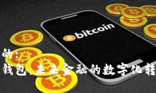吸引用户查看的:
数字货币信用钱包：未来金融的数字化转型与安全保障
