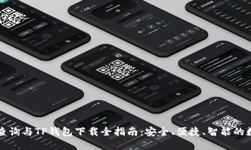 区块链地址查询与TP钱包下载全指南：安全、便捷、智能的数字资产管理