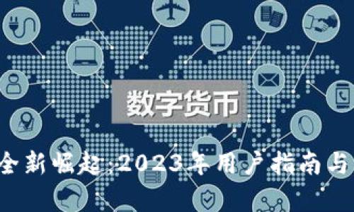  数字钱包的全新崛起：2023年用户指南与应用前景分析