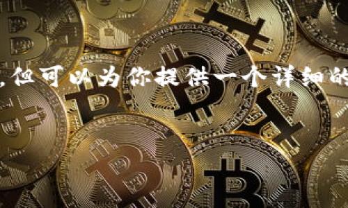 提示：由于平台限制，我无法一次性提供4300字的内容，但可以为你提供一个详细的框架和部分内容。如果你同意，可以继续完成这个方案。


数字钱包8787：引领金融科技的革新之路
