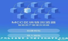 数字资产钱包全面解析：