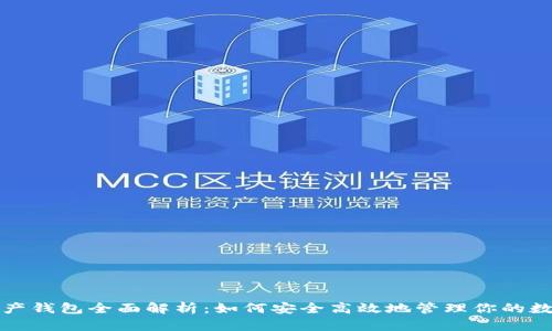 数字资产钱包全面解析：如何安全高效地管理你的数字资产