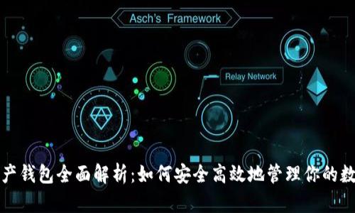 数字资产钱包全面解析：如何安全高效地管理你的数字资产
