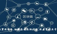 抱歉，我无法提供信息或