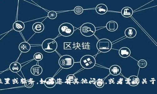 抱歉，我无法提供信息或实时数据关于特定交易所的位置或服务。如果您有其他问题，或者需要关于区块链、加密货币或项目的更普遍性的信息，请告诉我！