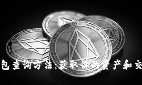 彻底解析区块链钱包查询方法：获取你的资产和交易记录的有效途径