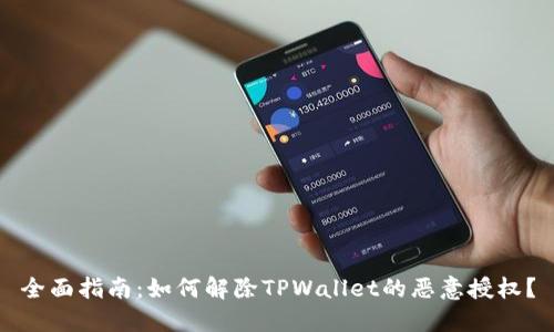 全面指南：如何解除TPWallet的恶意授权？