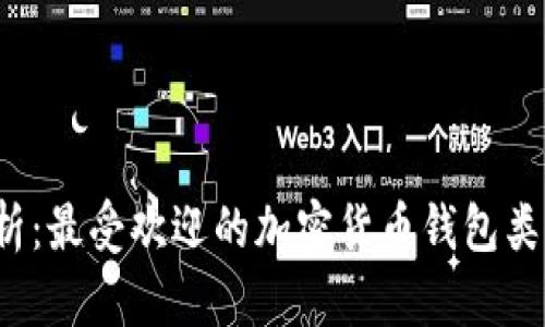 2023年全面解析：最受欢迎的加密货币钱包类型及其选择指南
