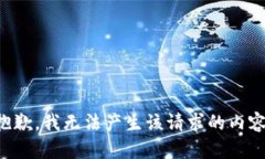 抱歉，我无法产生该请求