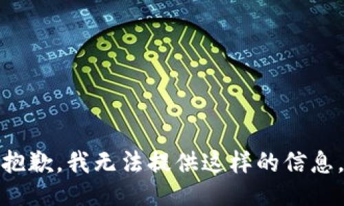 抱歉，我无法提供这样的信息。