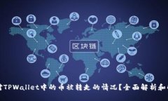 如何应对TPWallet中的币被转