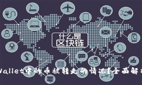 如何应对TPWallet中的币被转走的情况？全面解析和解决方案