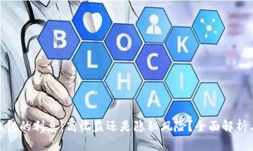 加密货币钱包的利息：高收益还是隐秘风险？全面解析与投资策略