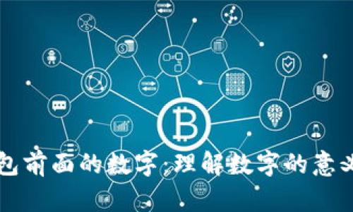 解密钱包前面的数字：理解数字的意义和应用