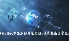 如何在TPWallet中添加秘岸生