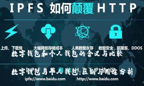 数字钱包和个人钱包的含义与比较

数字钱包与个人钱包：区别与用途分析