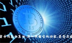 数字货币钱包的真相：深