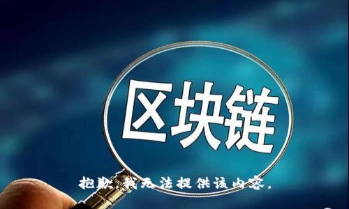 抱歉，我无法提供该内容。