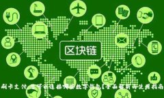 刷卡支付：您可以连接哪