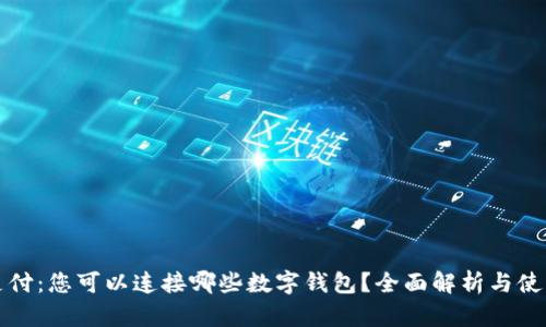 刷卡支付：您可以连接哪些数字钱包？全面解析与使用指南
