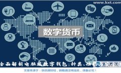 全面解析电脑版数字钱包