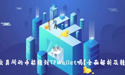  币赢交易所的币能转到TPWallet吗？全面解析及转账指南