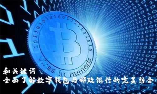 和关键词  
全面了解数字钱包与邮政银行的完美结合