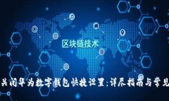 如何快速关闭华为数字钱