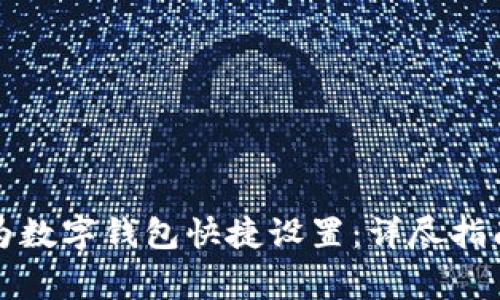如何快速关闭华为数字钱包快捷设置：详尽指南与常见问题解答