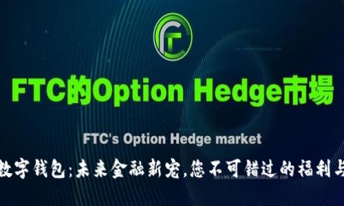央行数字钱包：未来金融新宠，您不可错过的福利与机遇
