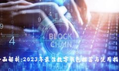 全面解析：2023年最佳数字