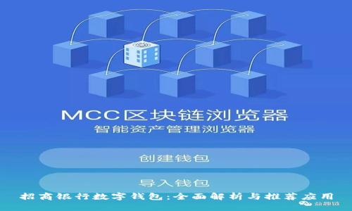 招商银行数字钱包：全面解析与推荐应用