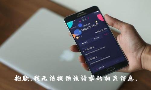 抱歉，我无法提供该请求的相关信息。