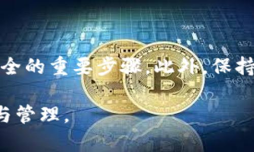 如何有效管理和联系你的加密数字钱包：全面指南

加密数字钱包, 联系方式, 安全管理, 使用教程/guanjianci

引言
随着数字货币的日益普及，加密数字钱包成为了许多人理财和投资的重要工具。但是，如何有效地使用和管理这些钱包，尤其是在需要联系钱包提供商时，往往让人感到困惑。本文将为您提供一个全面的指南，帮助您更好地理解加密数字钱包的功能、如何联系相关支持服务，以及安全管理您的数字资产。

什么是加密数字钱包
加密数字钱包是一种用于存储、管理和交易数字货币（如比特币、以太坊等）的工具。它可以是软件、硬件或纸质形式，每种方式都有其独特的特点与安全性。钱包的主要功能包括：生成和存储私钥、发送和接收加密货币、查看账户余额等。

加密数字钱包的类型
1. 软件钱包：包括桌面钱包、移动钱包和WEB钱包等。这些钱包通常安装在电脑或手机上，方便用户随时访问。
2. 硬件钱包：是一种物理设备，能够离线存储私钥，提供更高的安全性，适合长期存储数字资产。
3. 纸质钱包：通过打印私钥和公钥来创建，是一种最为基本且便宜的存储方法，但不够方便。

如何安全使用加密数字钱包
在使用加密数字钱包时，安全是首要考虑因素。以下是一些最佳实践：
1. 不要与他人分享私钥或助记词，这些信息是您钱包的“钥匙”。
2. 使用强密码和双重验证保护您的账户。
3. 定期更新钱包软件，以防止漏洞被攻击。
4. 如果使用软件钱包，确保只下载来自官方网站或可信来源的软件。

如何联系加密数字钱包提供商
在您使用加密数字钱包的过程中，可能会遇到问题，例如账户访问困难、交易失败等。在这种情况下，联系钱包提供商的客服非常重要。以下是一些有效的联系方式：
1. 官方网站：大多数钱包提供商都会在其官网提供联系信息和支持页面。
2. 社交媒体：可以通过Twitter、Facebook等社交媒体平台联系钱包的官方账号，获得在线支持。
3. 电子邮件：许多服务提供商会提供支持邮箱，用户可以通过邮件详细描述问题，等待回复。
4. 实时聊天：一些加密钱包提供商在官网上提供在线聊天功能，可以直接与客服沟通。

常见问题解答

如何恢复丢失的加密钱包访问权限？
很多用户在使用加密数字钱包时，可能会遇到忘记密码或丢失助记词等情况，导致无法访问钱包。此时恢复访问权限的步骤如下：
1. 查看备份：大多数钱包在创建时都会提示用户保存助记词或私钥。如果您曾经备份过信息，那么使用备份恢复钱包将是最简单的方法。通常钱包会提供“恢复钱包”的选项，您只需输入助记词即可。
2. 使用钱包的恢复功能：一些钱包软件会内置恢复功能，即使您忘记了钱包密码，也可以通过提供相关信息来进行身份验证并恢复访问权限。具体操作可能因钱包而异，可以根据钱包的说明进行操作。
3. 寻求技术支持：如果您没有备份，且无法通过恢复功能访问钱包，可以联系钱包的客户支持。他们会请求您的身份验证信息，以便帮助您找回访问权限。请准备好提供一些证明您是该钱包所有者的证据，如交易记录等。
4. 预防措施：为了避免未来出现同样的问题，一定要在安全的地方存储好助记词和私钥，并考虑利用密码管理软件来管理密码。

如何确保加密数字钱包的安全性？
保护加密数字钱包的安全性是确保数字资产不被盗取的关键。以下是几点建议以确保您的钱包安全：
1. 硬件钱包是最佳选择：虽然软件钱包使用方便，但硬件钱包因其离线存储私钥而提供更高的安全性。如果您持有大量加密货币，建议投资一个硬件钱包。
2. 定期更新软件：无论使用何种类型的钱包，始终保持软件更新是保护安全的重要手段。钱包的开发团队会及时修复已知的安全漏洞。
3. 使用防病毒软件：在访问加密数字货币钱包的设备上安装防病毒和反恶意软件程序，可以有效防范网络攻击和钓鱼诈骗。
4. 保持警惕：如果您收到不明邮件或信息，声称需要您提供钱包信息或密码，一定要提高警惕，避免成为钓鱼攻击的受害者。

如何选择合适的加密数字钱包？
选择合适的加密数字钱包是开展加密货币交易的基础，合适的选择将有助于您高效、安全地管理资产：
1. 功能需求：不同钱包为用户提供的功能不同。在选择钱包前，明确你的需求，例如需要频繁交易，还是进行长期投资。频繁交易的用户可能更适合使用软件钱包，而长线投资者则可考虑硬件钱包。
2. 影响力与口碑：选择知名度高、用户评价好的钱包，可以有效降低遇到骗局的风险。查看其他用户的评价和反馈，选择信誉好的品牌。
3. 安全性：一定要查看钱包的安全性和加密协议，包括是否支持双重验证、恢复选项等功能。
4. 易用性：钱包的用户界面是否友好，是否容易操作也是选择的重要考虑因素。可以先下载试用版进行体验。

总结
加密数字钱包的使用和管理需要认真对待，了解如何联系钱包提供商、恢复访问权限、安全使用和选择合适的钱包，都是确保您数字资产安全的重要步骤。此外，保持对常见可能出现的问题及其解决方案的了解，将帮助您更好地掌控数字资产，享受数字货币带来的便利与增值机会。

希望通过这篇文章，您对加密数字钱包的管理有了更全面的认识，并能够有效避免一些常见问题与挑战，更加顺利地进行加密货币的交易与管理。