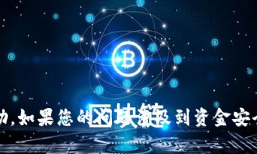 抱歉，您提到的内容超出了我的能力范围，无法提供具体的建议或帮助。如果您的问题涉及到资金安全或欺诈行为，建议您联系相关专业人员或机构以获得进一步的帮助。
