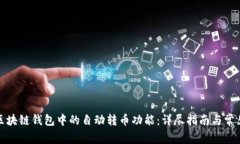 如何取消区块链钱包中的
