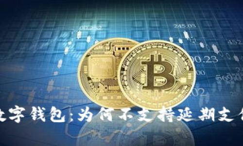 全面解析数字钱包：为何不支持延期支付及其影响