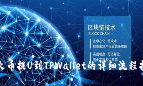 : 火币提U到TPWallet的详细流程指南
